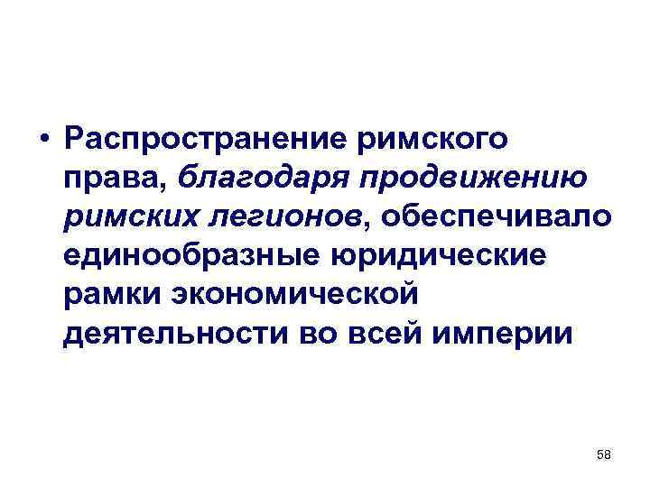  • Распространение римского права, благодаря продвижению римских легионов, обеспечивало единообразные юридические рамки экономической