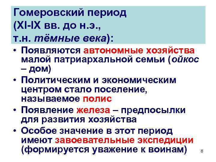 Гомеровский период (XI-IX вв. до н. э. , т. н. тёмные века): • Появляются