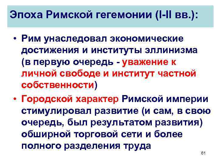 Эпоха Римской гегемонии (I-II вв. ): • Рим унаследовал экономические достижения и институты эллинизма