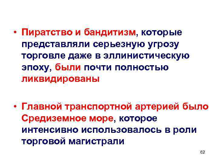  • Пиратство и бандитизм, которые представляли серьезную угрозу торговле даже в эллинистическую эпоху,