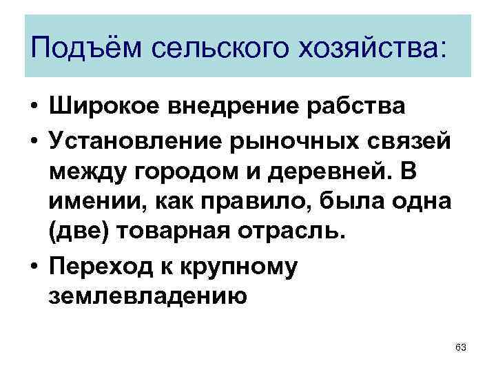 Подъём сельского хозяйства: • Широкое внедрение рабства • Установление рыночных связей между городом и