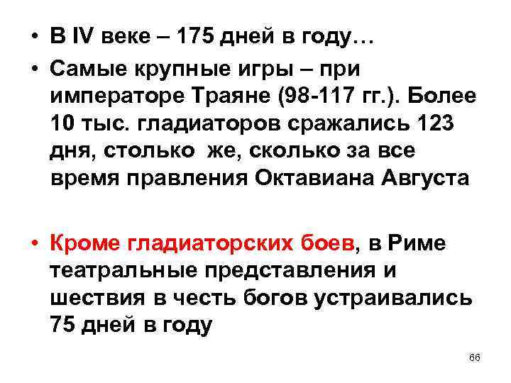  • В IV веке – 175 дней в году… • Самые крупные игры