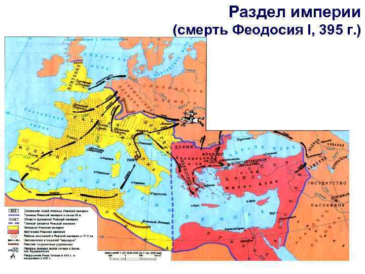 Раздел империи (смерть Феодосия I, 395 г. ) 68 