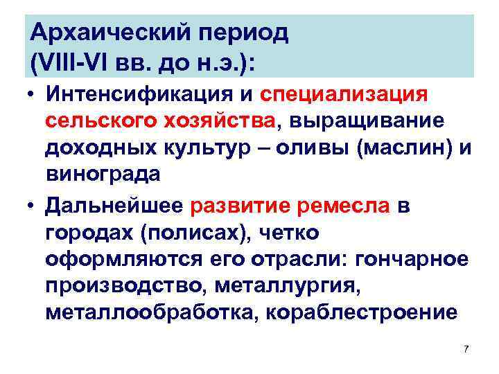 Архаический период (VIII-VI вв. до н. э. ): • Интенсификация и специализация сельского хозяйства,