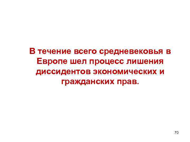  В течение всего средневековья в Европе шел процесс лишения диссидентов экономических и гражданских