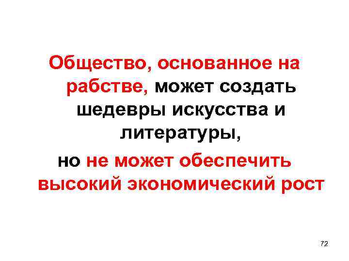 Общество, основанное на рабстве, может создать шедевры искусства и литературы, но не может обеспечить