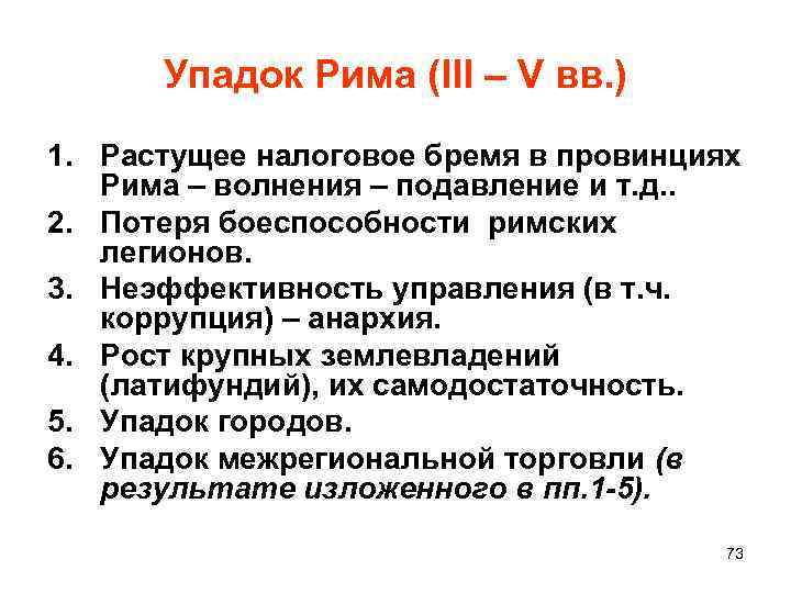 Упадок Рима (III – V вв. ) 1. Растущее налоговое бремя в провинциях Рима