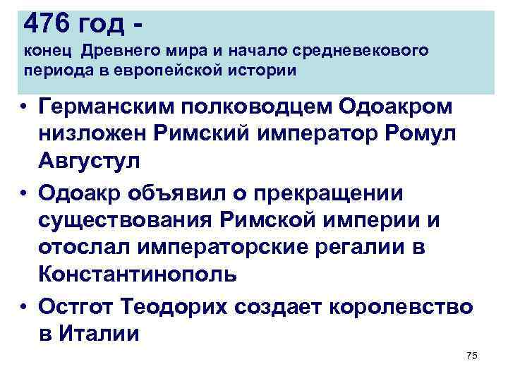 476 год - конец Древнего мира и начало средневекового периода в европейской истории •