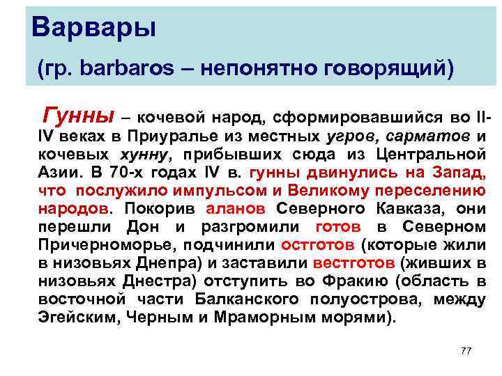 Варвары (гр. barbaros – непонятно говорящий) Гунны – кочевой народ, сформировавшийся во IIIV веках