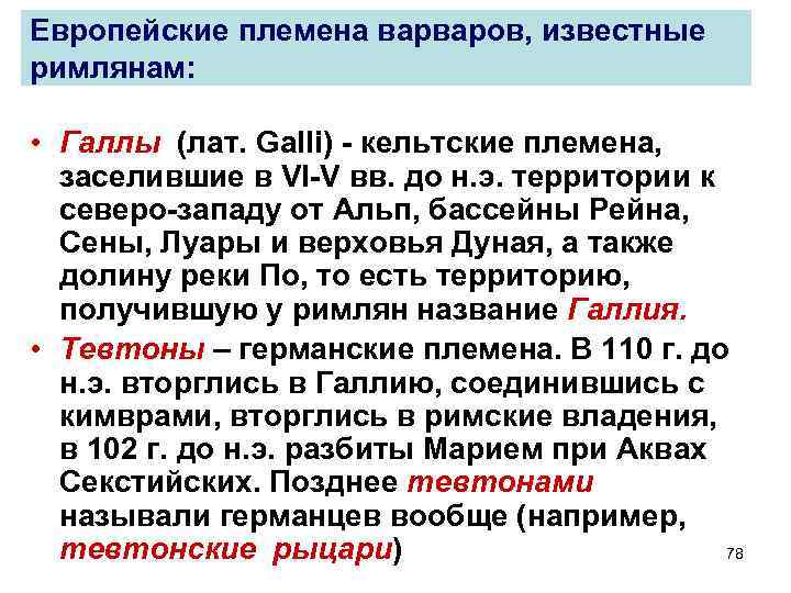 Европейские племена варваров, известные римлянам: • Галлы (лат. Galli) - кельтские племена, заселившие в