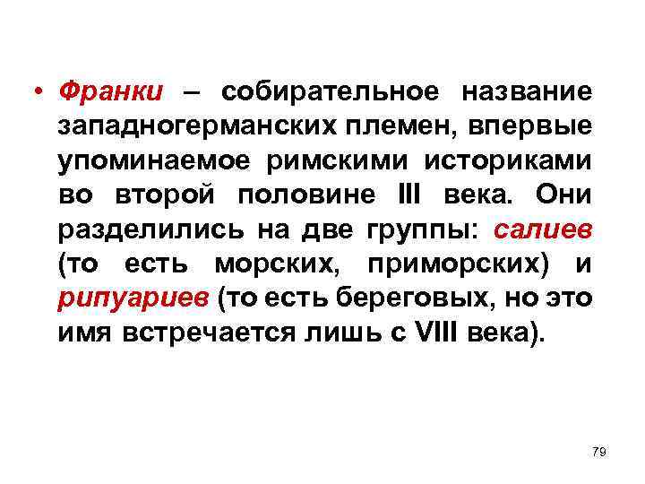  • Франки – собирательное название западногерманских племен, впервые упоминаемое римскими историками во второй