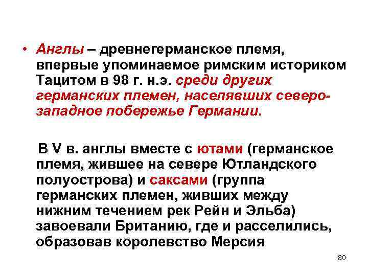  • Англы – древнегерманское племя, впервые упоминаемое римским историком Тацитом в 98 г.