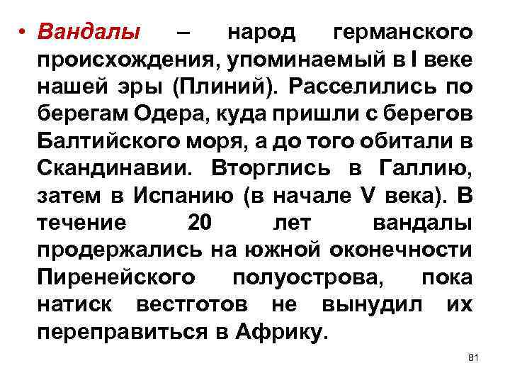  • Вандалы – народ германского происхождения, упоминаемый в I веке нашей эры (Плиний).