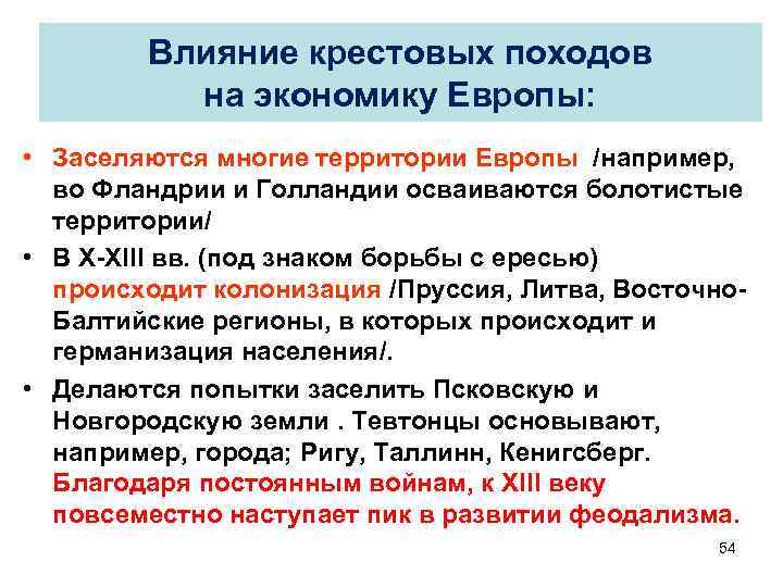 Влияние крестовых походов. Влияние крестовых походов на Европу. Воздействие крестовых походов на жизнь европейского общества. Влияние крестовых походов на культуру средневековой Европы.