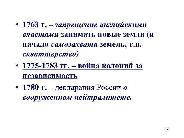  • 1763 г. – запрещение английскими властями занимать новые земли (и начало самозахвата