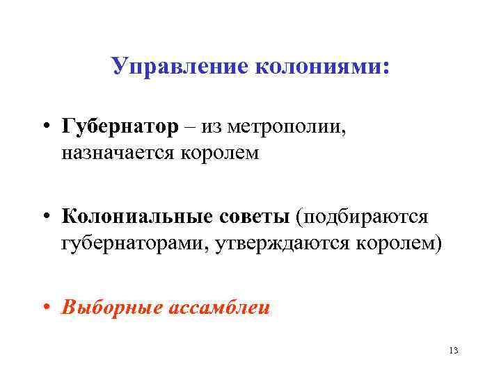 Управление колониями: • Губернатор – из метрополии, назначается королем • Колониальные советы (подбираются губернаторами,