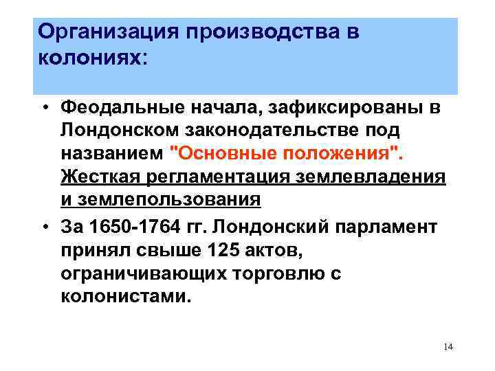 Организация производства в колониях: • Феодальные начала, зафиксированы в Лондонском законодательстве под названием 