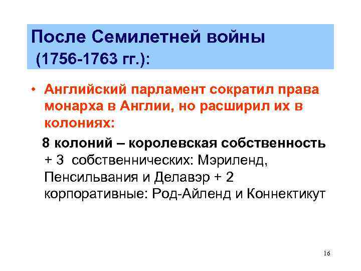 После Семилетней войны (1756 -1763 гг. ): • Английский парламент сократил права монарха в