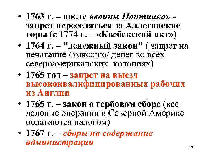  • 1763 г. – после «войны Понтиака» запрет переселяться за Аллеганские горы (с