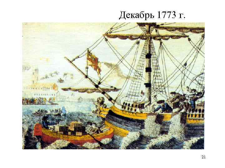 Декабрь 1773 г. 21 