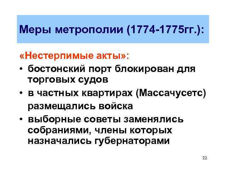 Акты сша. Нестерпимые акты. Акты метрополий. Нестерпимые законы в США. Бостонский портовый акт.