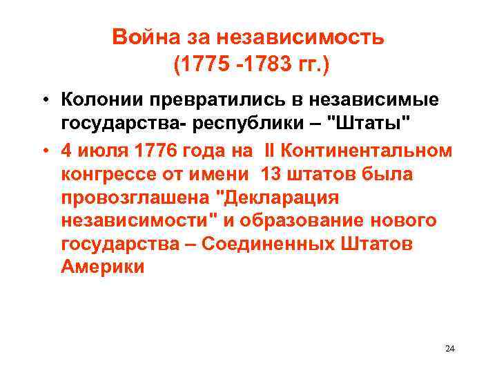 Причины за независимость в северной америке. Война за независимость США (1775—1783) суть. Война́ за незави́симость США (1775—1783). Причины войны за независимость США 1775-1783 гг. Война за независимость США 1775-1783 таблица причины.