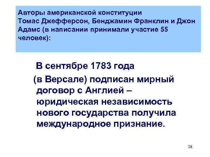 Авторы американской конституции Томас Джефферсон, Бенджамин Франклин и Джон Адамс (в написании принимали участие