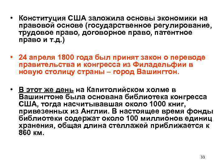  • Конституция США заложила основы экономики на правовой основе (государственное регулирование, трудовое право,