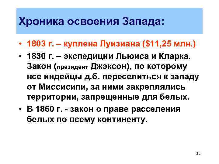 Хроника освоения Запада: • 1803 г. – куплена Луизиана ($11, 25 млн. ) •