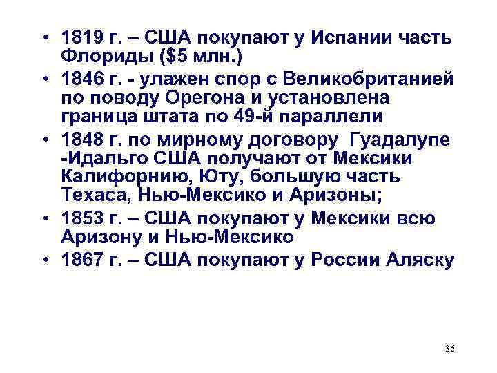  • 1819 г. – США покупают у Испании часть Флориды ($5 млн. )