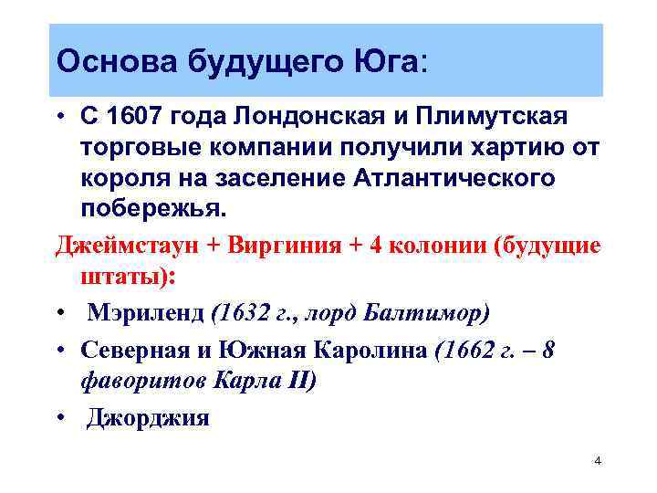 Основа будущего Юга: • C 1607 года Лондонская и Плимутская торговые компании получили хартию