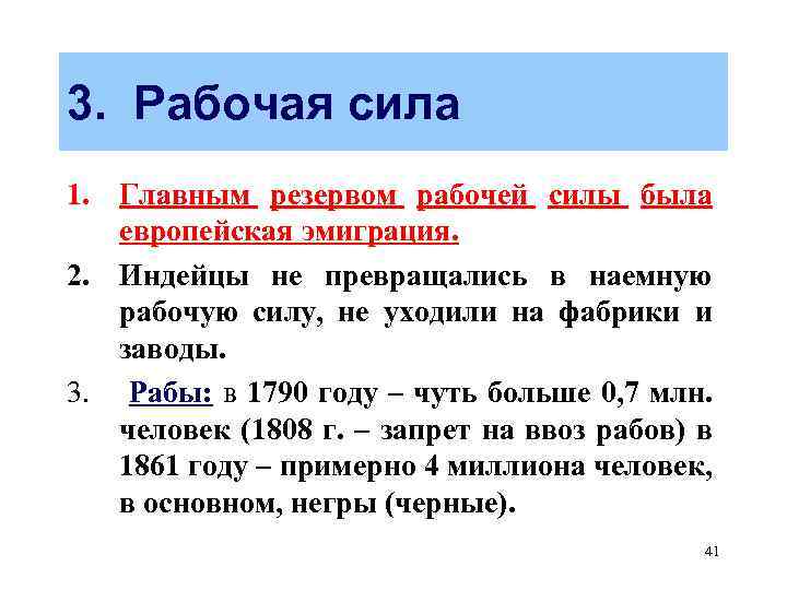 3. Рабочая сила 1. Главным резервом рабочей силы была европейская эмиграция. 2. Индейцы не