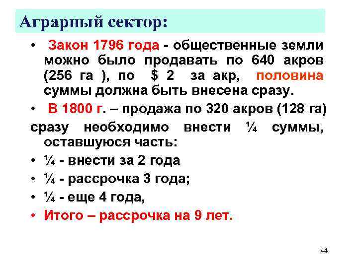 Аграрный сектор: • Закон 1796 года - общественные земли можно было продавать по 640