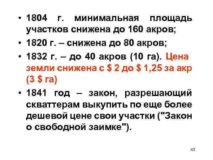  • 1804 г. минимальная площадь участков снижена до 160 акров; • 1820 г.