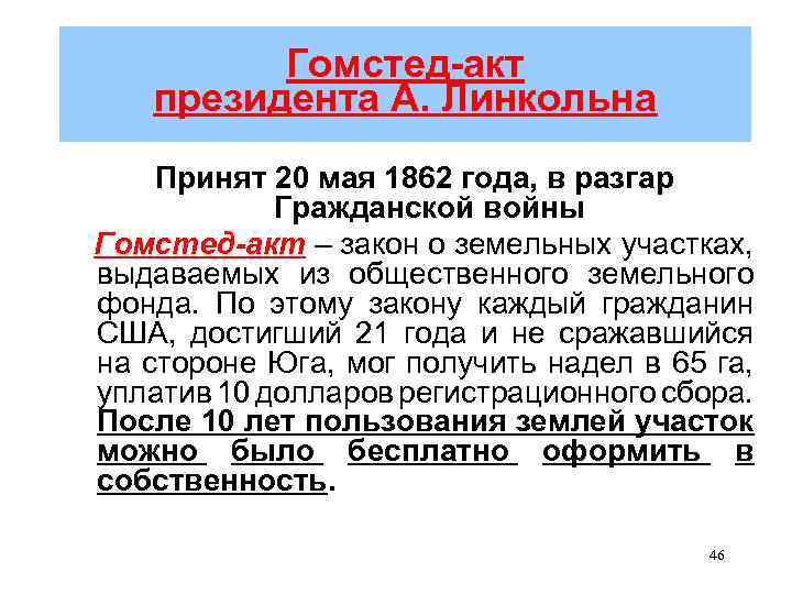 Акты сша. Акт о гомстедах 1862. Гомстед акт это в США. Закон о гомстедах 1862. Гомстед-акт это в истории кратко.