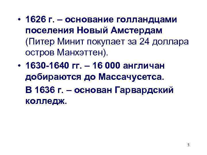  • 1626 г. – основание голландцами поселения Новый Амстердам (Питер Минит покупает за