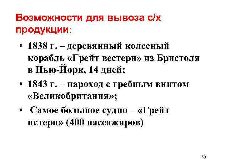 Возможности для вывоза с/х продукции: • 1838 г. – деревянный колесный корабль «Грейт вестерн»