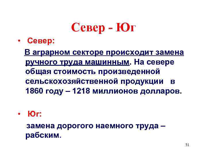 Север - Юг • Север: В аграрном секторе происходит замена ручного труда машинным. На