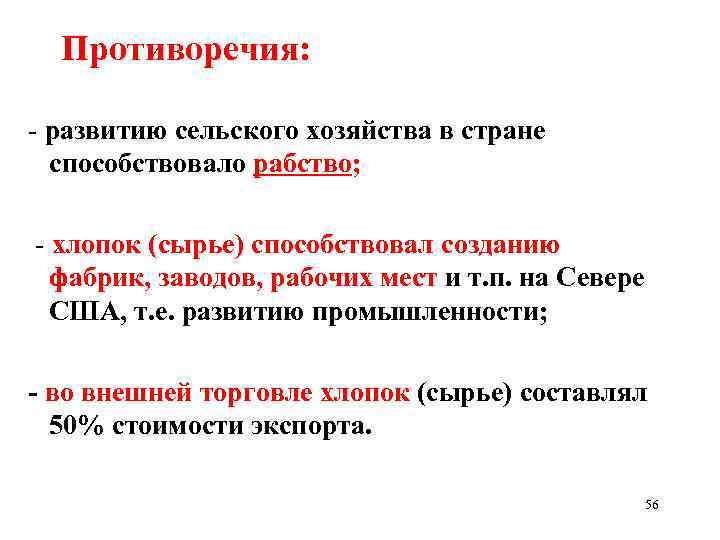 Противоречия: - развитию сельского хозяйства в стране способствовало рабство; - хлопок (сырье) способствовал созданию