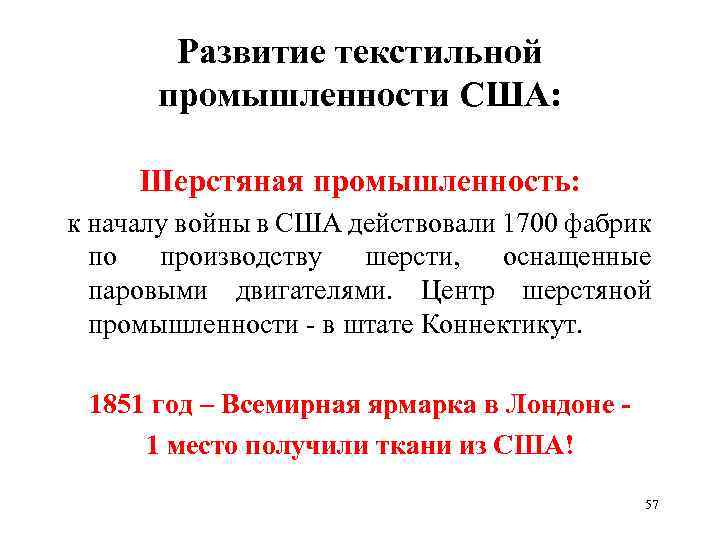 Развитие текстильной промышленности США: Шерстяная промышленность: к началу войны в США действовали 1700 фабрик