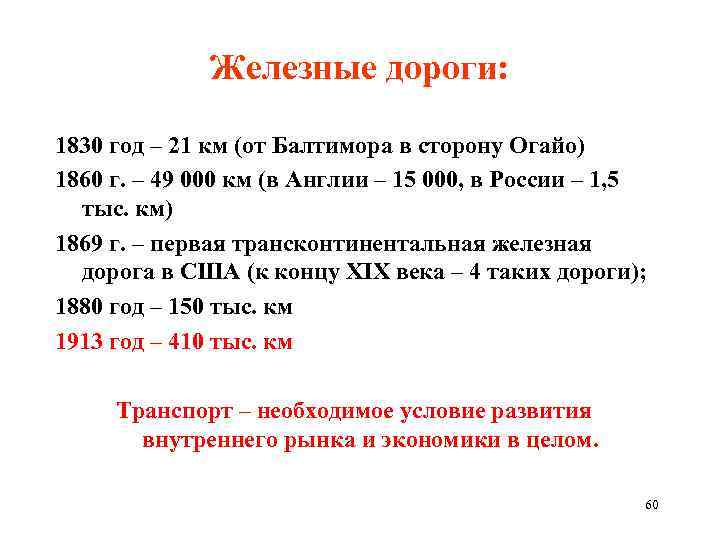 Железные дороги: 1830 год – 21 км (от Балтимора в сторону Огайо) 1860 г.