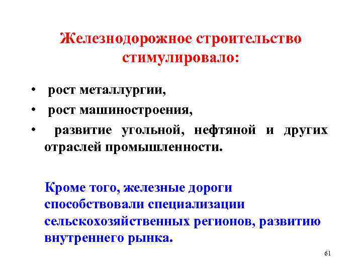 Железнодорожное строительство стимулировало: • рост металлургии, • рост машиностроения, • развитие угольной, нефтяной и