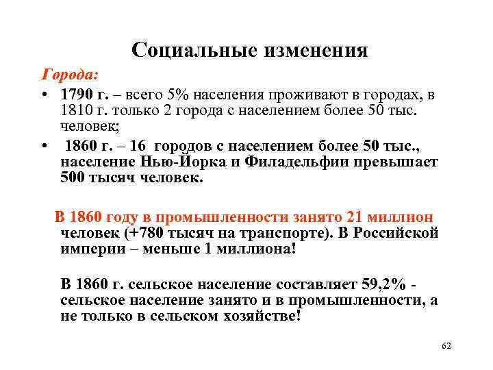 Социальные изменения Города: • 1790 г. – всего 5% населения проживают в городах, в