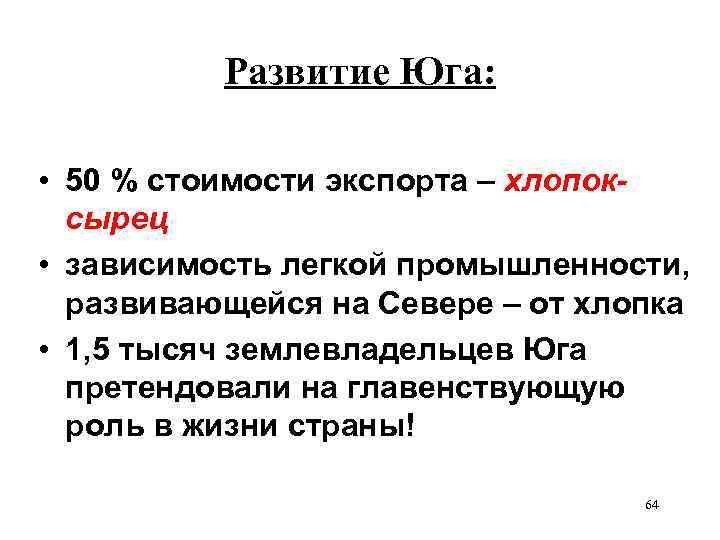 Развитие Юга: • 50 % стоимости экспорта – хлопоксырец • зависимость легкой промышленности, развивающейся