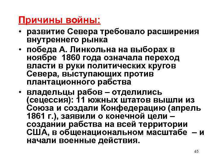 Причины войны: • развитие Севера требовало расширения внутреннего рынка • победа А. Линкольна на