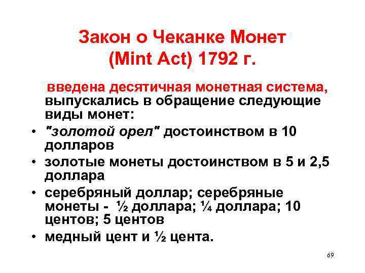 Закон о Чеканке Монет (Mint Act) 1792 г. • • введена десятичная монетная система,