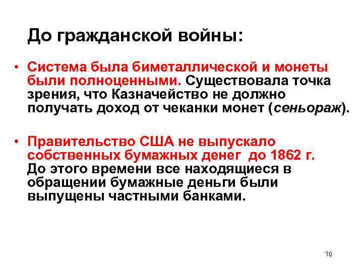 До гражданской войны: • Система была биметаллической и монеты были полноценными. Существовала точка зрения,