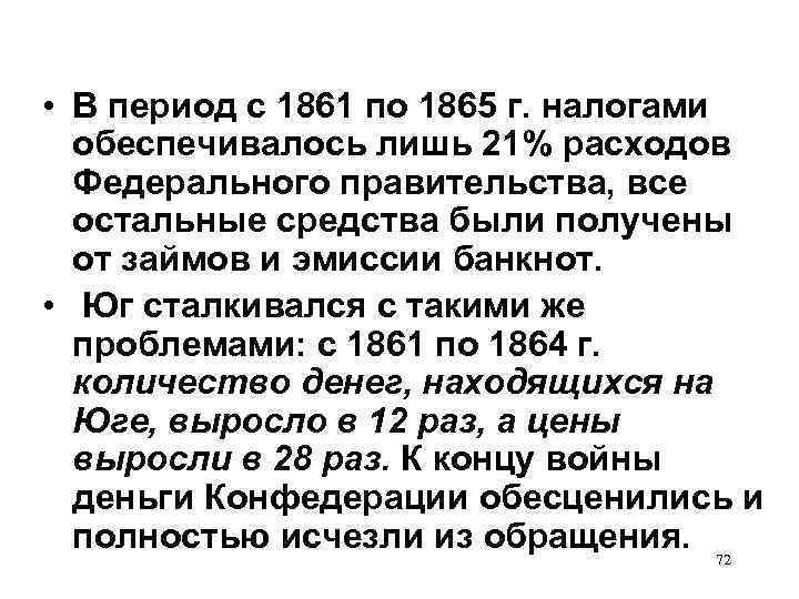  • В период с 1861 по 1865 г. налогами обеспечивалось лишь 21% расходов