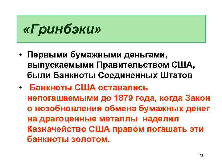  «Гринбэки» • Первыми бумажными деньгами, выпускаемыми Правительством США, были Банкноты Соединенных Штатов •