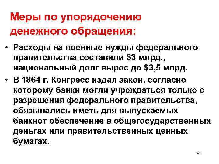 Меры по упорядочению денежного обращения: • Расходы на военные нужды федерального правительства составили $3